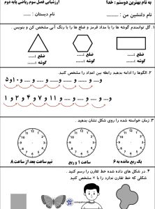ارزشیابی فصل ۳ ریاضی دوم دبستان