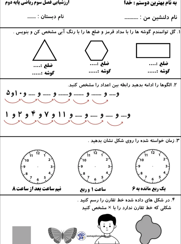 ارزشیابی فصل ۳ ریاضی دوم دبستان