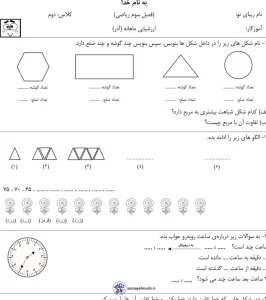 آزمون ساعت کلاس دوم دبستان ارزشیابی فصل۳ ریاضی دوم دبستان (هندسه)