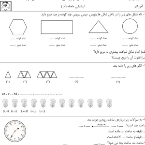 ارزشیابی فصل۳ ریاضی دوم دبستان (هندسه)