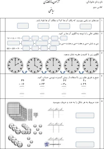 ارزشیابی نوبت اول ریاضی پایه دوم دبستان