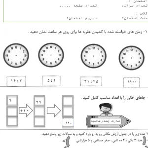 ارزشیابی نوبت اول ریاضی پایه سوم دبستان