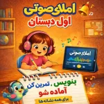 پکیج املای صوتی کلاس اول | شامل تمامی نشانه ها