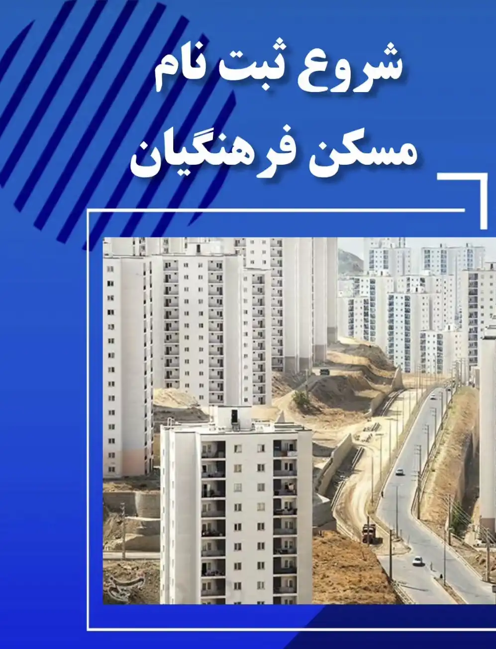بخشنامه مسکن فرهنگیان