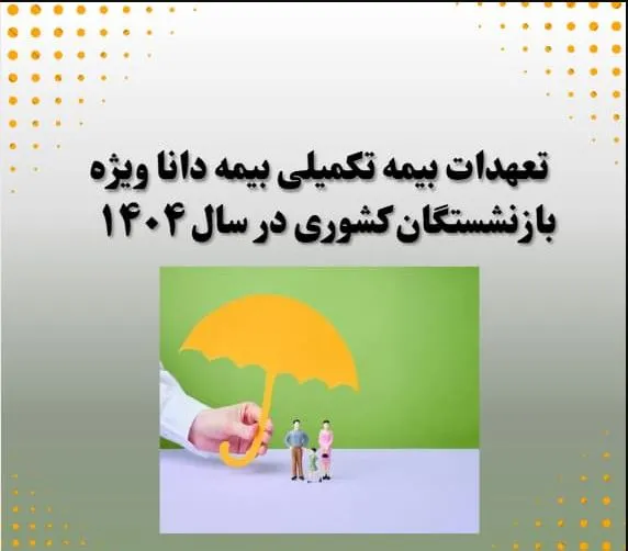 تعهدات بیمه دانا بازنشستگان کشوری1404