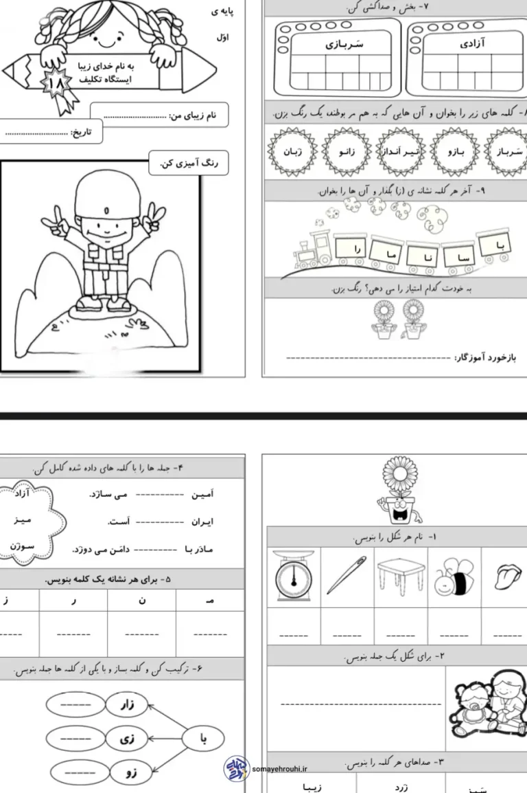 تکلیف فارسی تا نشانه ز کلاس اول دبستان