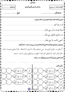 تکلیف نشانه (ایـ یـ ی ای) فارسی کلاس اول