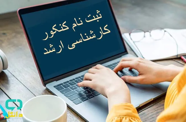 ثبت نام کارشناسی ارشد1404