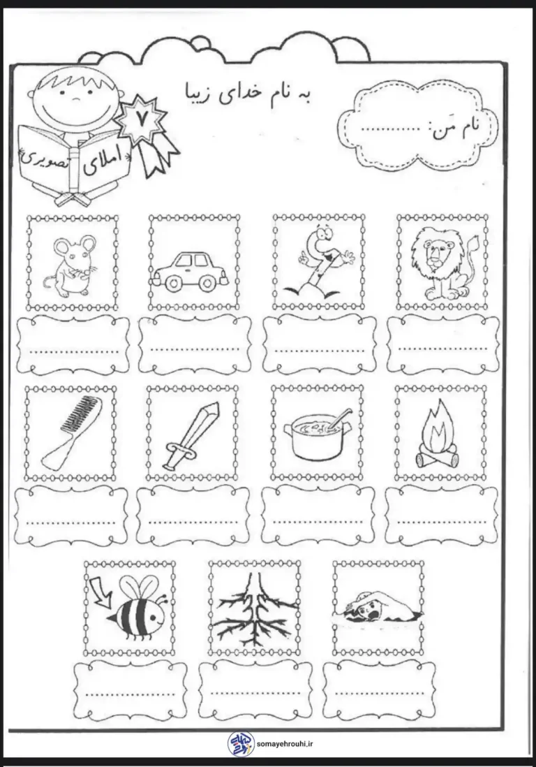 املا تصویری فارسی اول دبستان