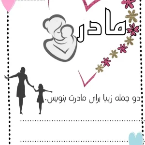 کاربرگ به مناسبت روز مادر