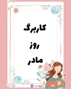 کاربرگ رایگان هوش ریاضی اول دبستان ۹ کاربرگ زیبا روز مادر ۲۰ آذر