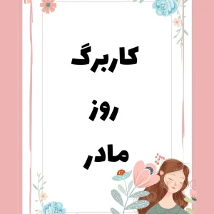 ۹ کاربرگ زیبا روز مادر ۲۰ آذر