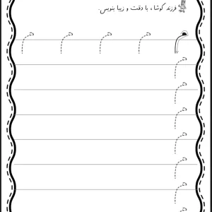 کاربرگ تمرین لوحه نویسی کلاس اول دبستان