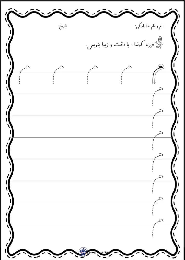 کاربرگ تمرین لوحه نویسی کلاس اول دبستان