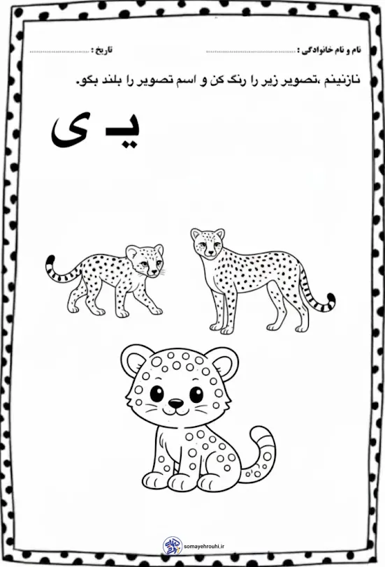 دانلود کاربرگ رایگان نشانه ی یـ