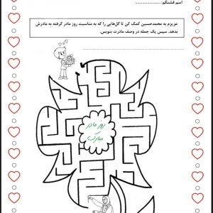 ۶ کاربرگ جذاب روز مادر ۲۰ آذر