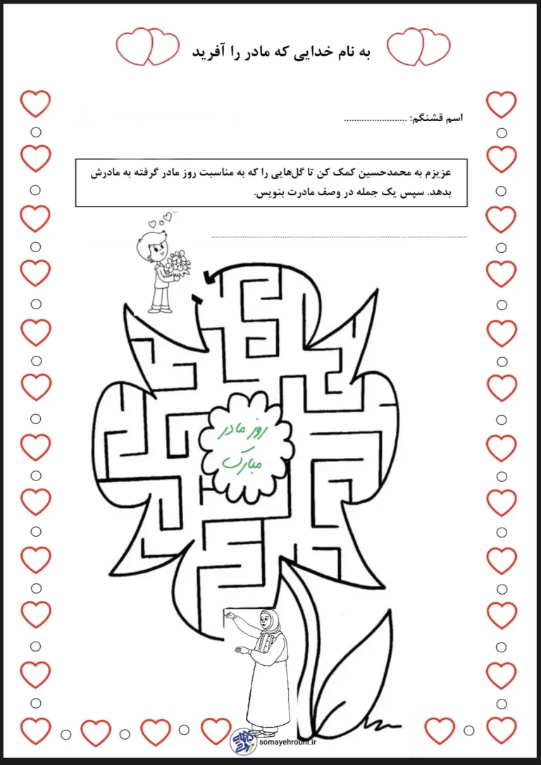 ۶ کاربرگ جذاب روز مادر ۲۰ آذر