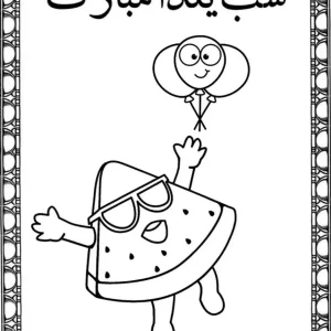 ۹ کاربرگ جذاب شب یلدا