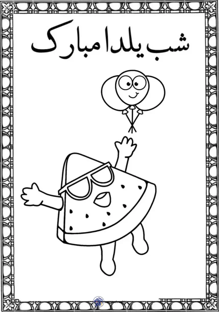 ۹ کاربرگ جذاب شب یلدا