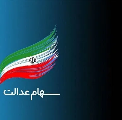 سهام عدالت پاییز 1404