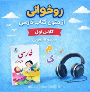 41 فایل صوتی روخوانی فارسی کلاس اول شامل