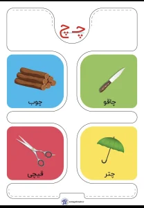 فلش کارت نشانه های (ث تا ح) کلاس اول دبستان 2 فلش کارت نشانه های (ث تا ح) کلاس اول دبستان