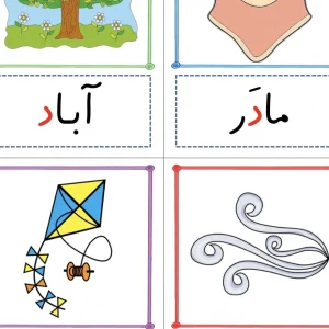 فلش کارت نشانه های فارسی پایه اول