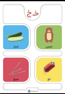 فلش کارت نشانه های (خ تا ر) فارسی ابتدایی