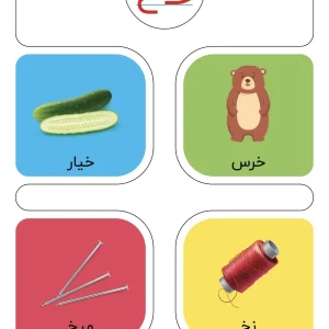 فلش کارت نشانه های (خ تا ر) فارسی ابتدایی