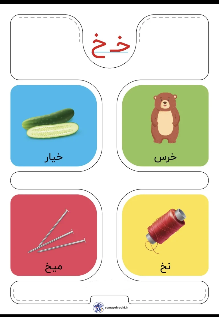 فلش کارت نشانه های (خ تا ر) فارسی ابتدایی
