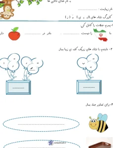 کاربرگ فارسی نشانه های ( اِ ـِ ــ ـه ه ــ شـ ش) کلاس اول دبستان مجموعه کاربرگ های نشانه ز فارسی دبستان
