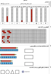 نمونه سوال ریاضی نوبت اول پایه اول دبستان