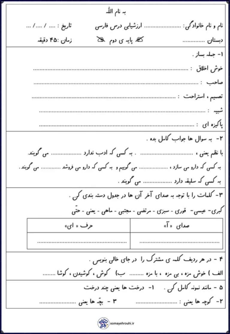 نمونه سوالات آزمون فارسی نوبت اول کلاس دوم دبستان