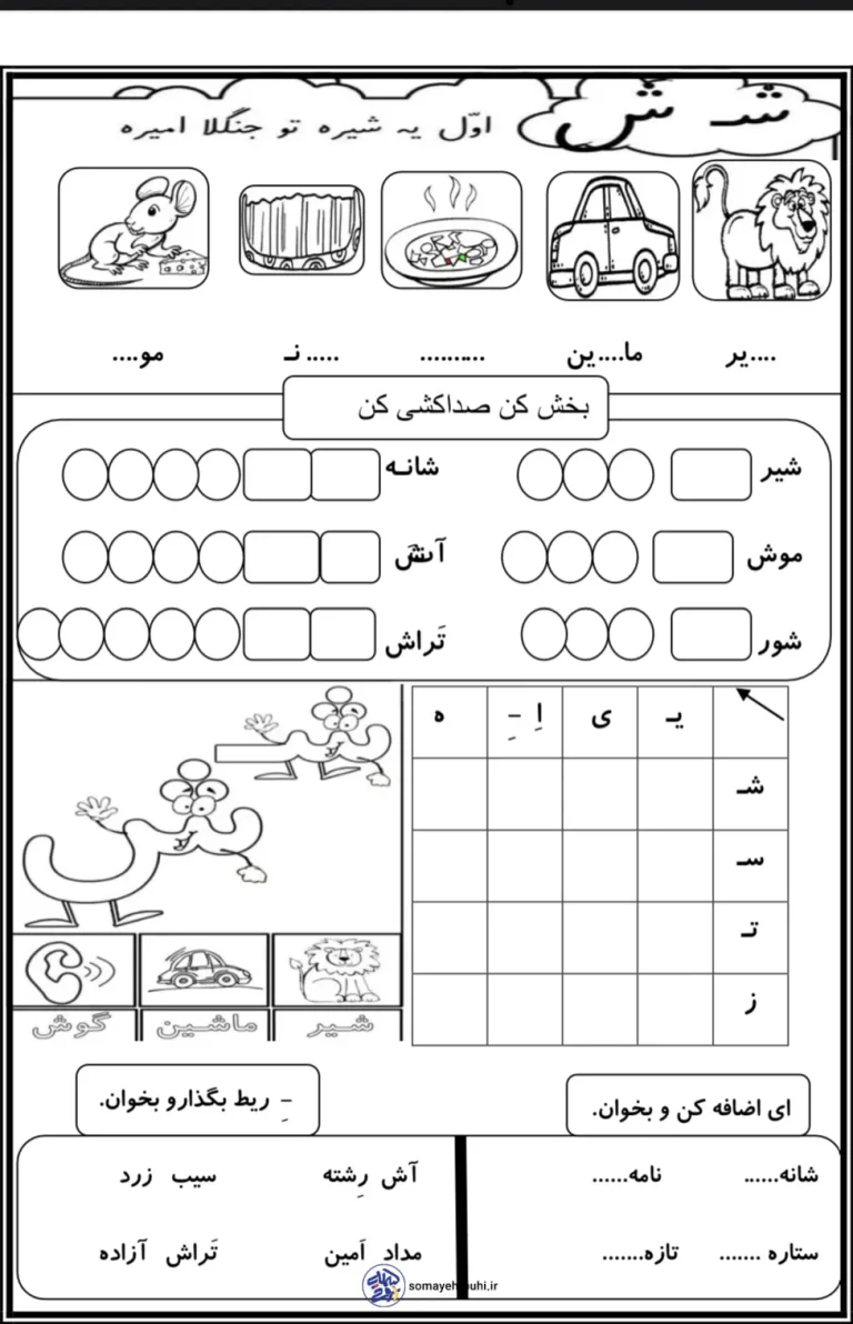 نمونه سوالات نشانه ش فارسی اول دبستان