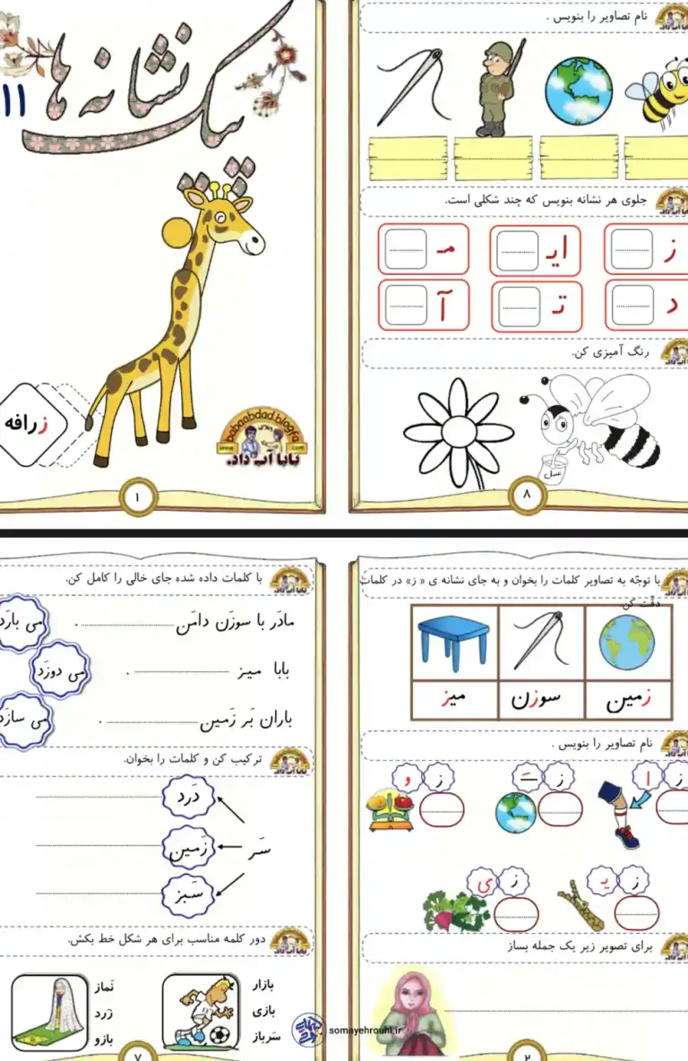 پیک حرف ز فارسی کلاس اول دبستان