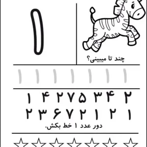 کاربرگ آموزش ریاضی عدد (1) پایه اول دبستان