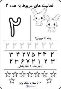 کاربرگ آموزش ریاضی عدد (۲) پایه اول دبستان 6 کاربرگ آموزش ریاضی عدد (۲) پایه اول دبستان