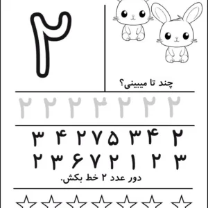 کاربرگ آموزش ریاضی عدد (۲) پایه اول دبستان