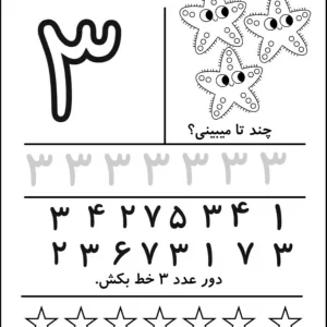 کاربرگ آموزش ریاضی عدد (۳) پایه اول دبستان