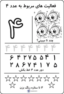 کاربرگ آموزش ریاضی عدد (۴) پایه اول دبستان