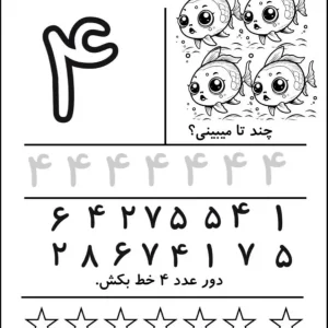 کاربرگ آموزش ریاضی عدد (۴) پایه اول دبستان