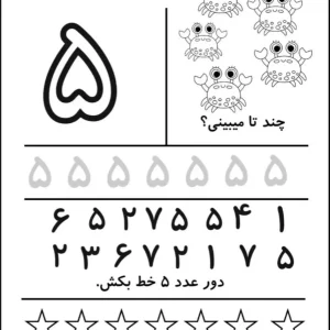 کاربرگ آموزش ریاضی عدد (5) پایه اول دبستان