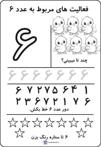 کاربرگ آموزش ریاضی عدد (۶) پایه اول دبستان 2 کاربرگ آموزش ریاضی عدد (۶) پایه اول دبستان