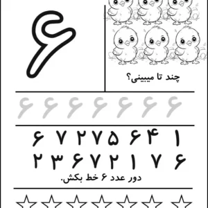 کاربرگ آموزش ریاضی عدد (۶) پایه اول دبستان