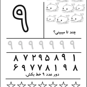 کاربرگ آموزش ریاضی عدد (۹) پایه اول دبستان