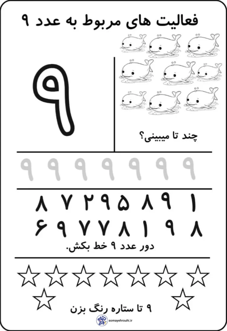 کاربرگ آموزش ریاضی عدد (۹) پایه اول دبستان