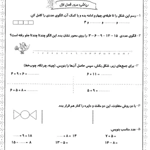 کاربرگ از فصل اول ریاضی کلاس دوم