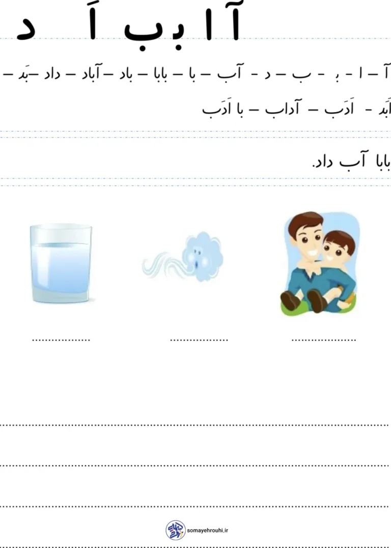 کاربرگ املا نشانه (آ-ا-ب) فارسی کلاس اول دبستان