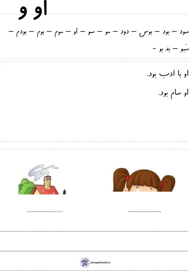 کاربرگ املا نشانه (او-و) فارسی کلاس اول دبستان