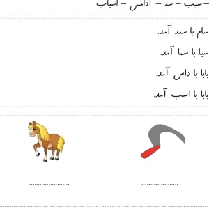 کاربرگ املا نشانه س فارسی کلاس اول دبستان